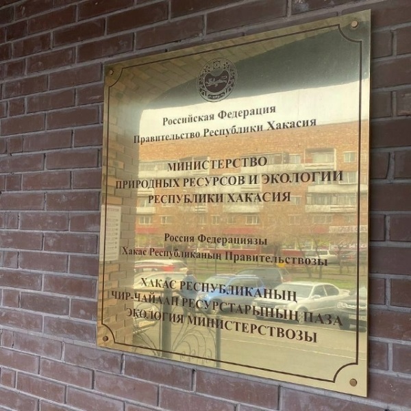 Минприроды Хакасии формирует новый состав Общественного совета при министерстве и приглашает всех желающих.