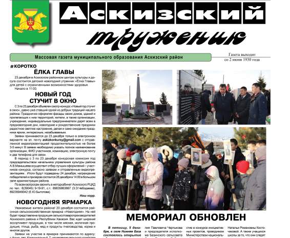 Анонс свежего выпуска газеты "Аскизский труженик"