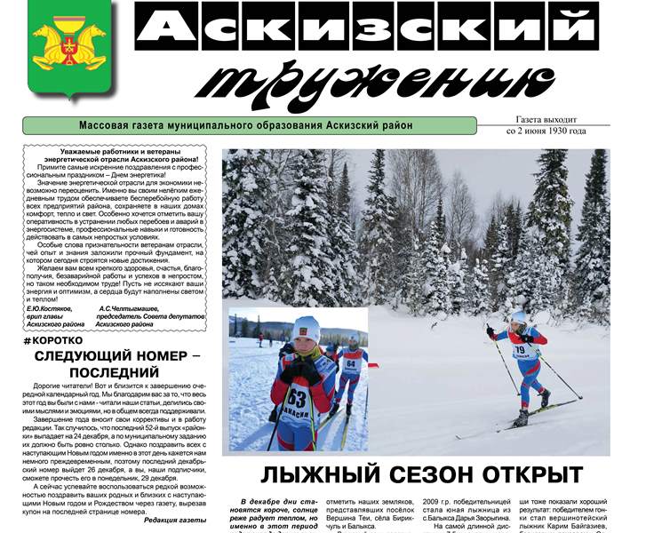Анонс свежего выпуска газеты "Аскизский труженик"