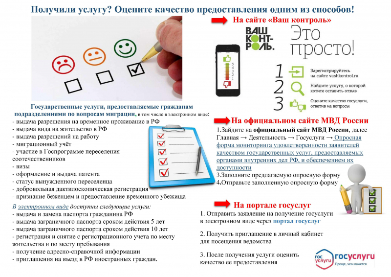 Качество оказания государственных услуг в сфере миграции можно оценить на сайте МВД России и на сайте «Ваш контроль»