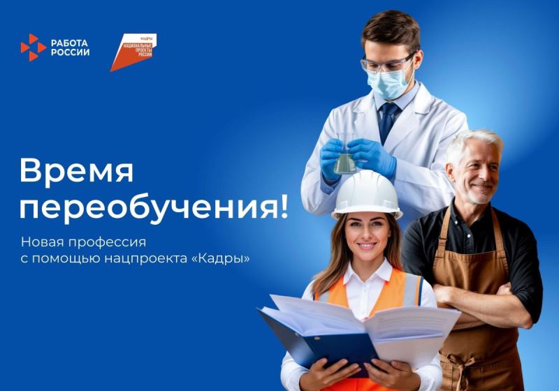 Национальный проект «Кадры»: путь к новой профессии