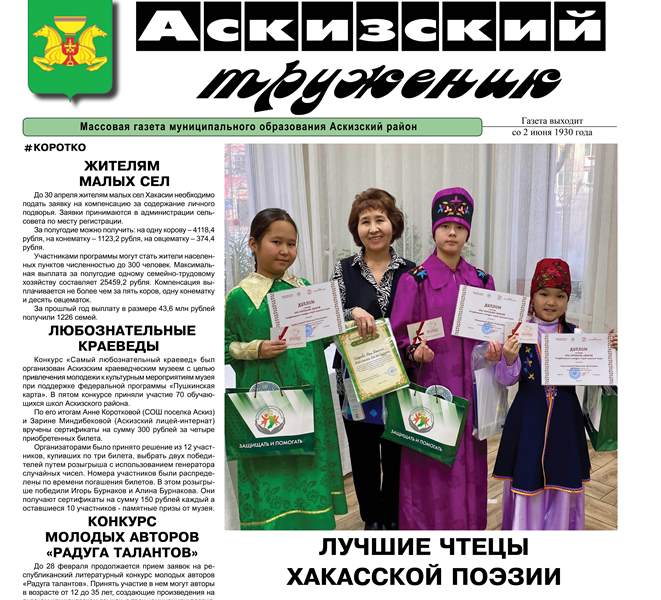 Анонс свежего выпуска газеты "Аскизский труженик"