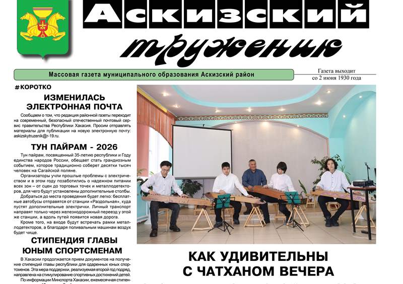 Анонс свежего выпуска газеты "Аскизский труженик"