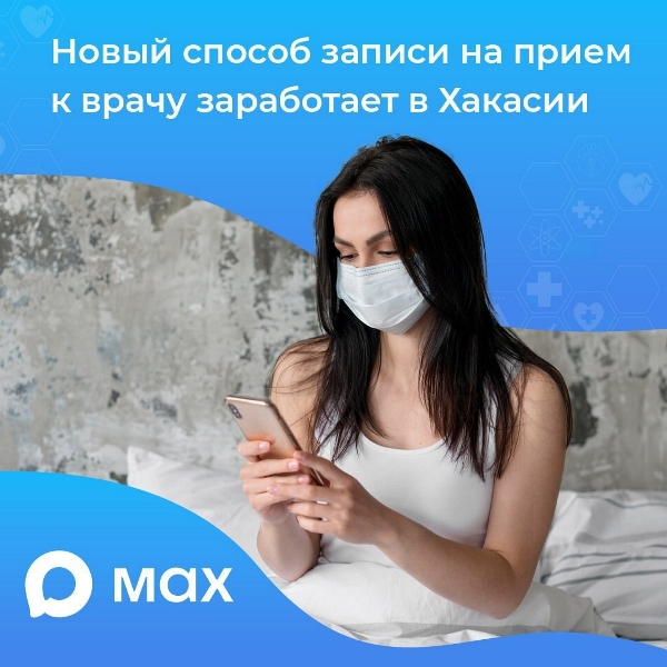  Жители республики смогут записываться к врачу через МАХ