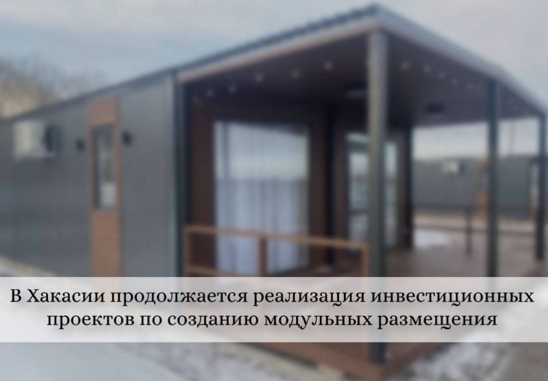 Продолжается реализация инвестиционных проектов по созданию модульных средств размещения