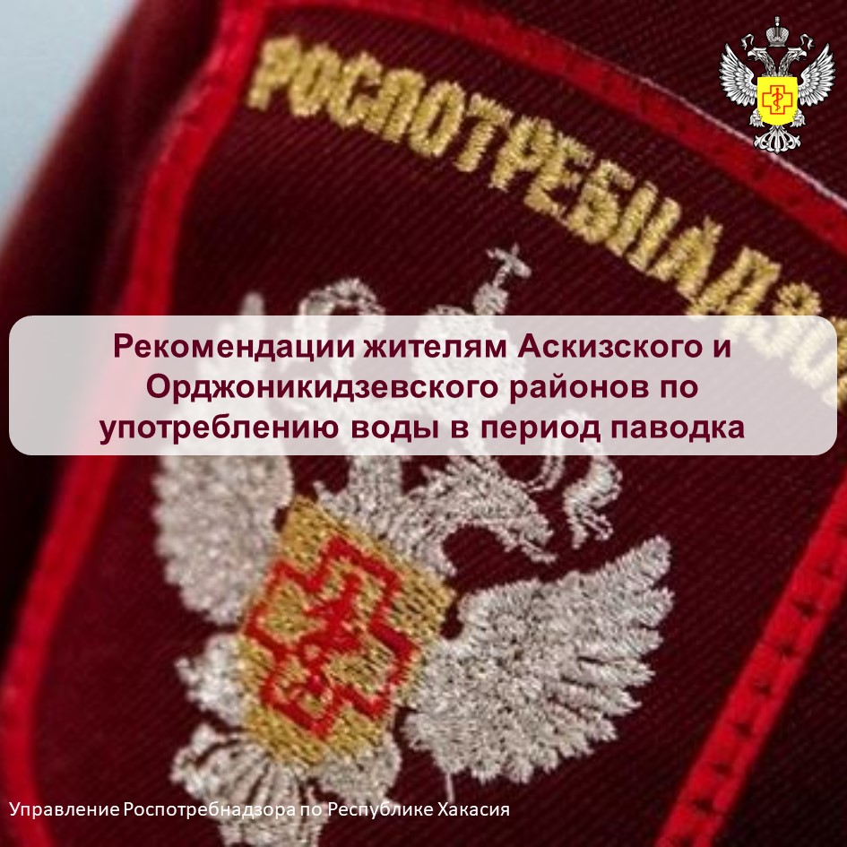 Рекомендации жителям Аскизского и Орджоникидзевского районов по употреблению воды в период паводка