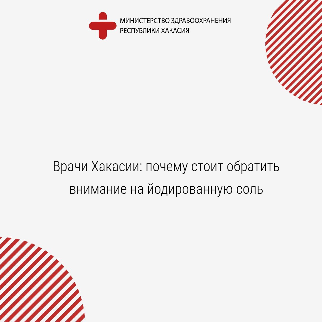 Врачи Хакасии: почему стоит обратить внимание на йодированную соль