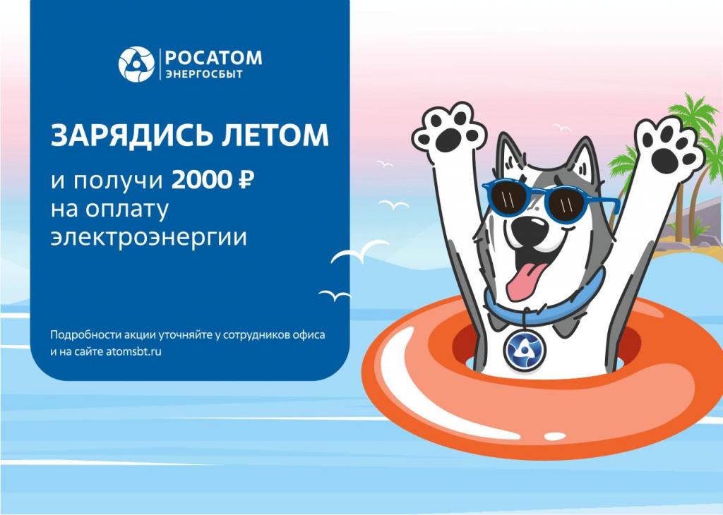 «Росатом Энергосбыт» запускает летнюю акцию «Зарядись летом»: выиграй 2000 рублей на оплату электроэнергии!