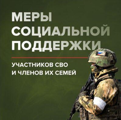 ПАМЯТКА «О льготах и мерах социальной поддержки участникам специальной военной операции и членам их семей, установленных законодательством Республики Хакасия»